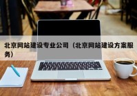 北京网站建设专业公司（北京网站建设方案服务）