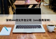 深圳seo优化外包公司（seo服务深圳）