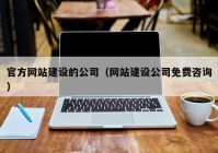 官方网站建设的公司（网站建设公司免费咨询）