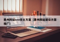 惠州网站seo优化方案（惠州网站建设方案推广）