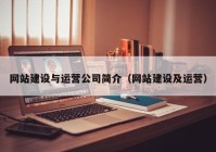 网站建设与运营公司简介（网站建设及运营）