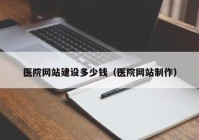 医院网站建设多少钱（医院网站制作）