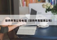 软件开发公司电话（软件开发服务公司）