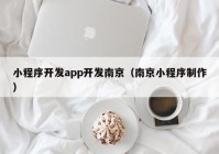 小程序开发app开发南京（南京小程序制作）