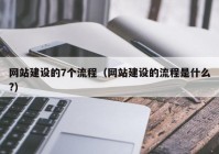 网站建设的7个流程（网站建设的流程是什么?）