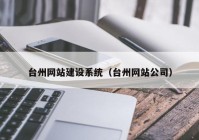 台州网站建设系统（台州网站公司）