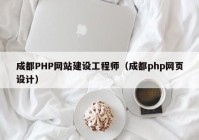 成都PHP网站建设工程师（成都php网页设计）