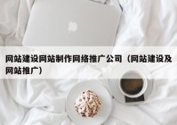 网站建设网站制作网络推广公司（网站建设及网站推广）