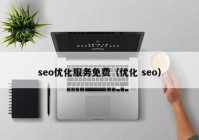 seo优化服务免费（优化 seo）