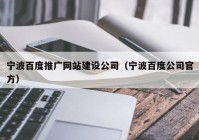 宁波百度推广网站建设公司（宁波百度公司官方）