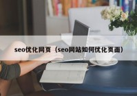 seo优化网页（seo网站如何优化页面）