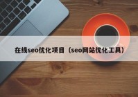 在线seo优化项目（seo网站优化工具）