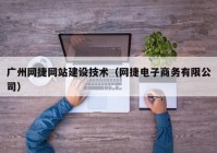 广州网捷网站建设技术（网捷电子商务有限公司）