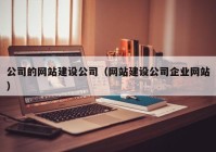 公司的网站建设公司（网站建设公司企业网站）