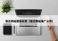 宿迁网站建设托管（宿迁网站推广公司）