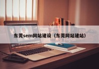 东莞sem网站建设（东莞网站建站）