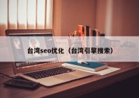 台湾seo优化（台湾引擎搜索）