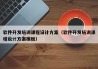 软件开发培训课程设计方案（软件开发培训课程设计方案模板）