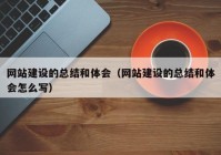 网站建设的总结和体会（网站建设的总结和体会怎么写）