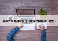 响应式网站建设报价（响应式网站设计规范）