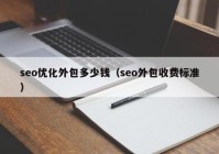 seo优化外包多少钱（seo外包收费标准）